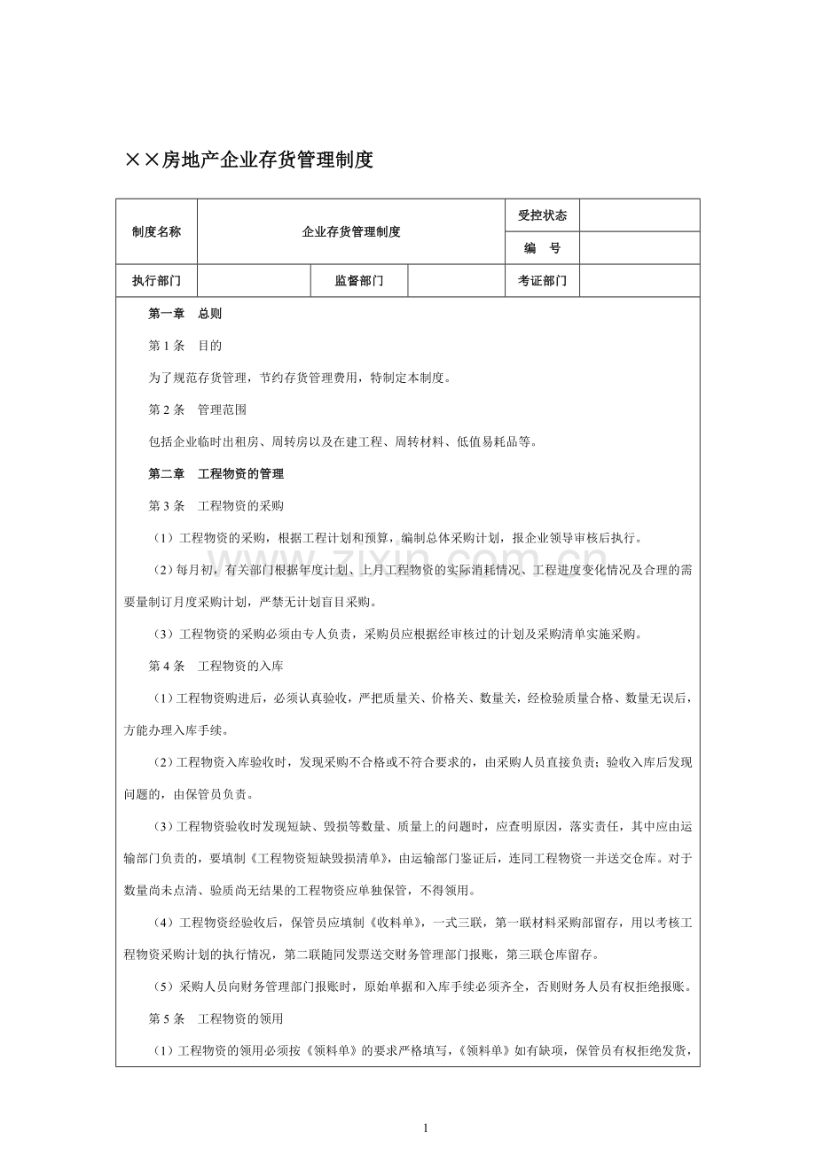 ××房地产企业存货管理制度.doc_第1页