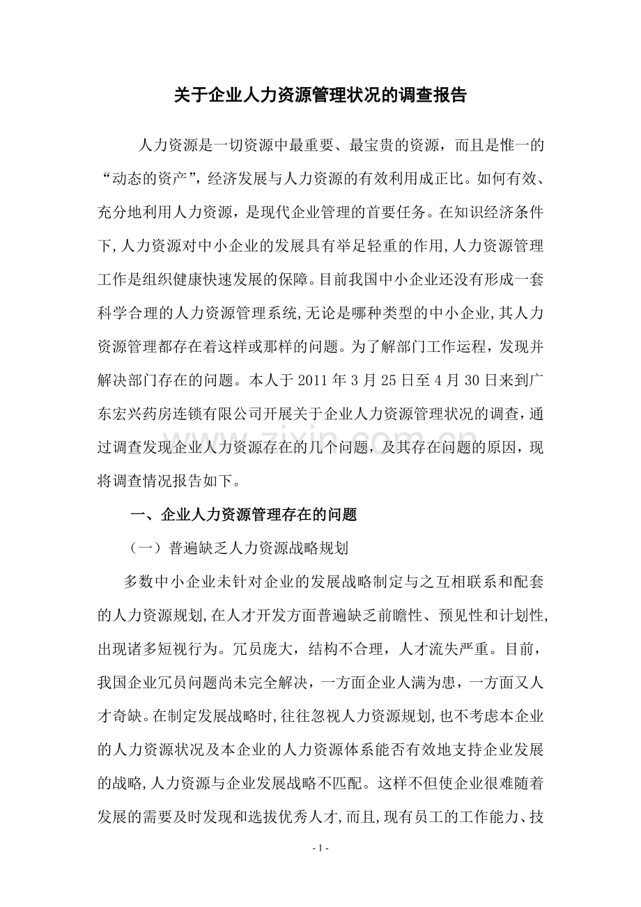 关于企业人力资源管理调查报告.doc_第1页