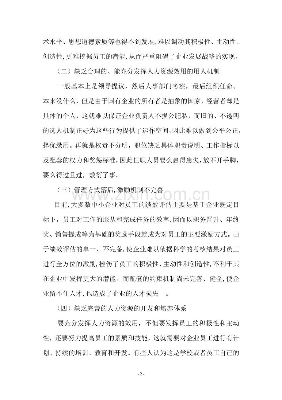 关于企业人力资源管理调查报告.doc_第2页