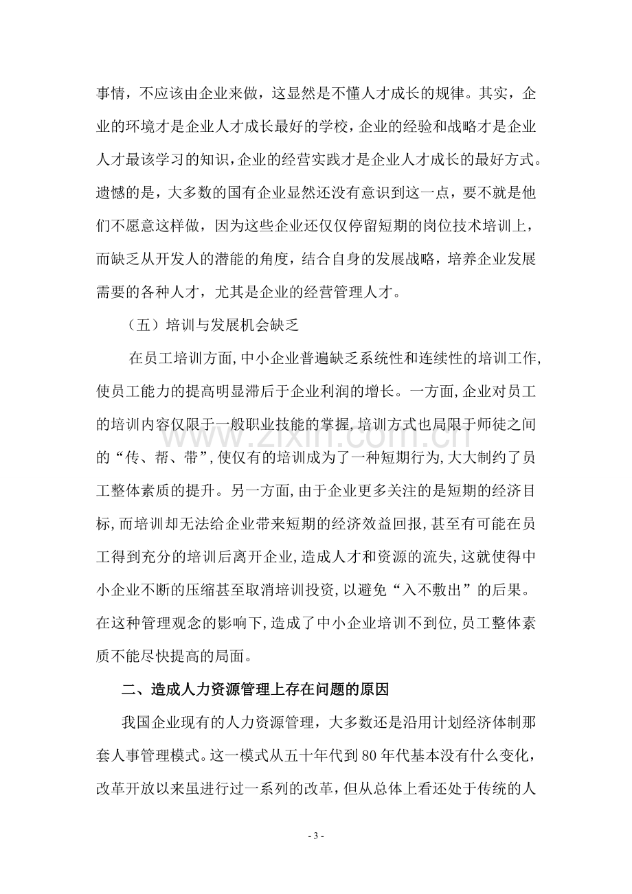 关于企业人力资源管理调查报告.doc_第3页