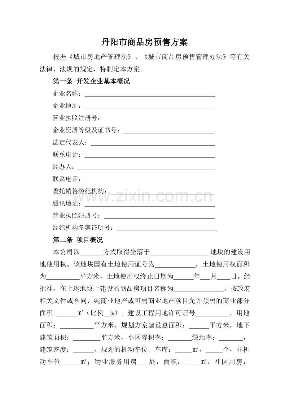 丹阳市商品房预售方案.doc_第1页