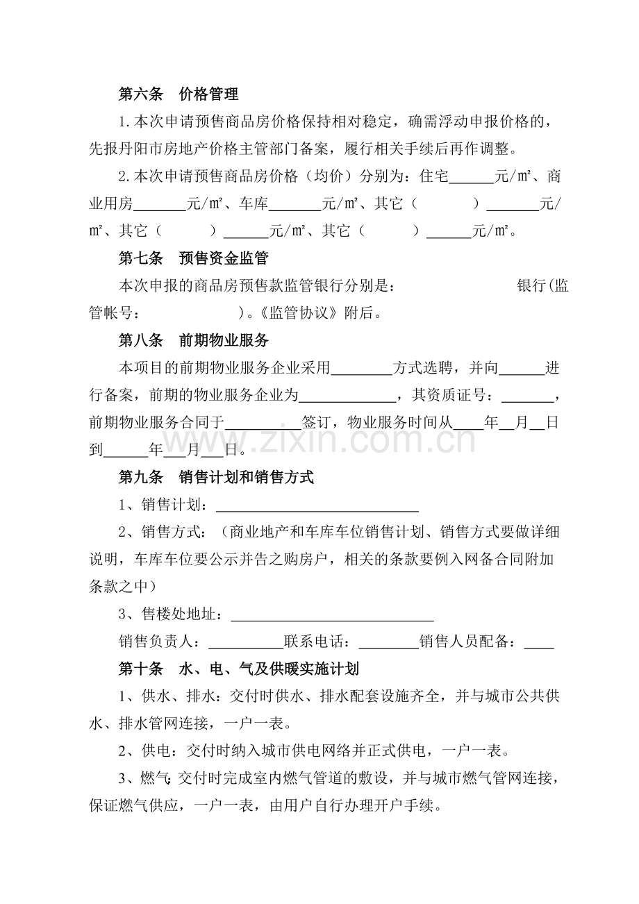 丹阳市商品房预售方案.doc_第3页