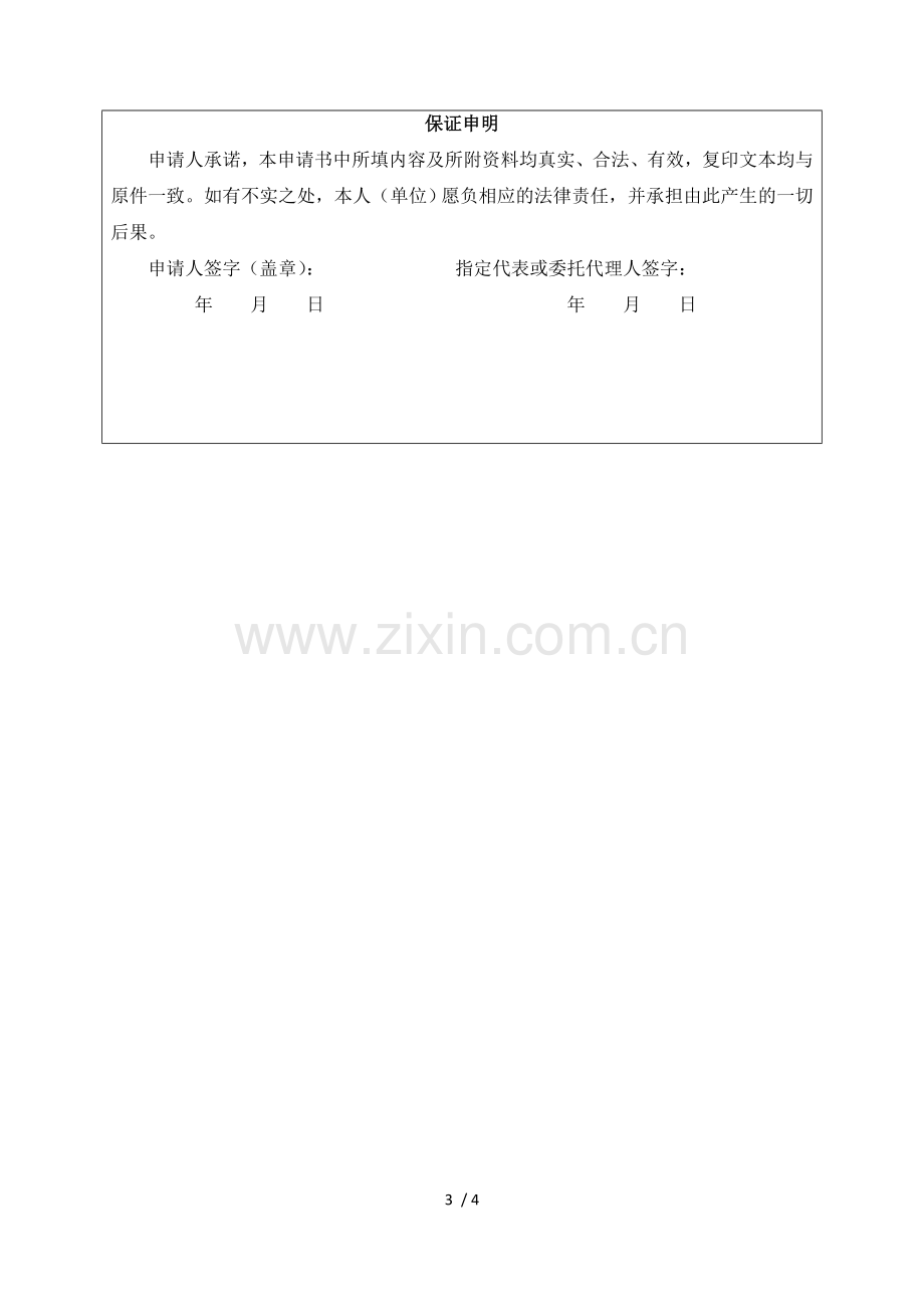 《食品经营许可证》注销申请书.doc_第3页