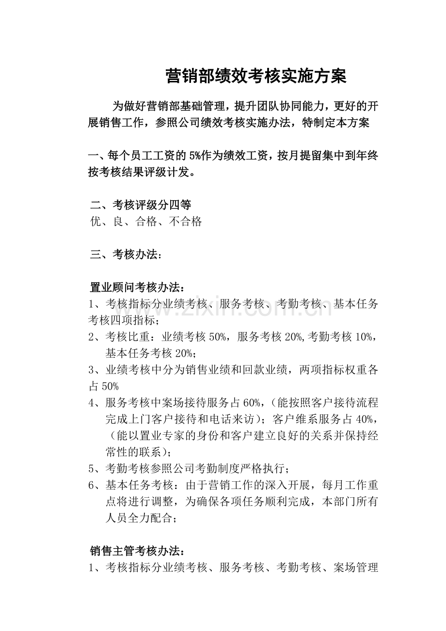 营销部绩效考核办法.doc_第1页