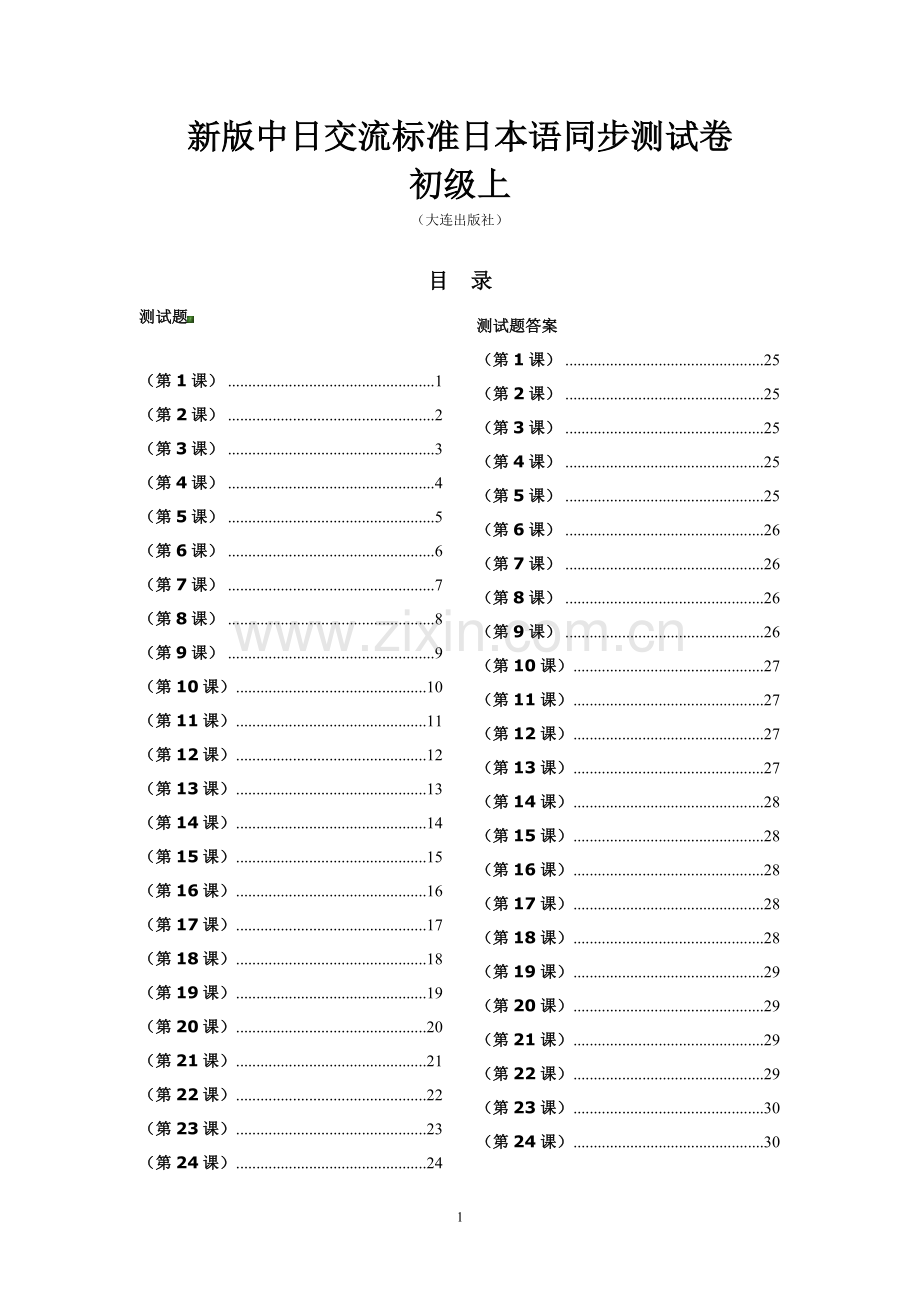 标准日本语同步测试卷-初级上(含答案)-11.doc_第1页