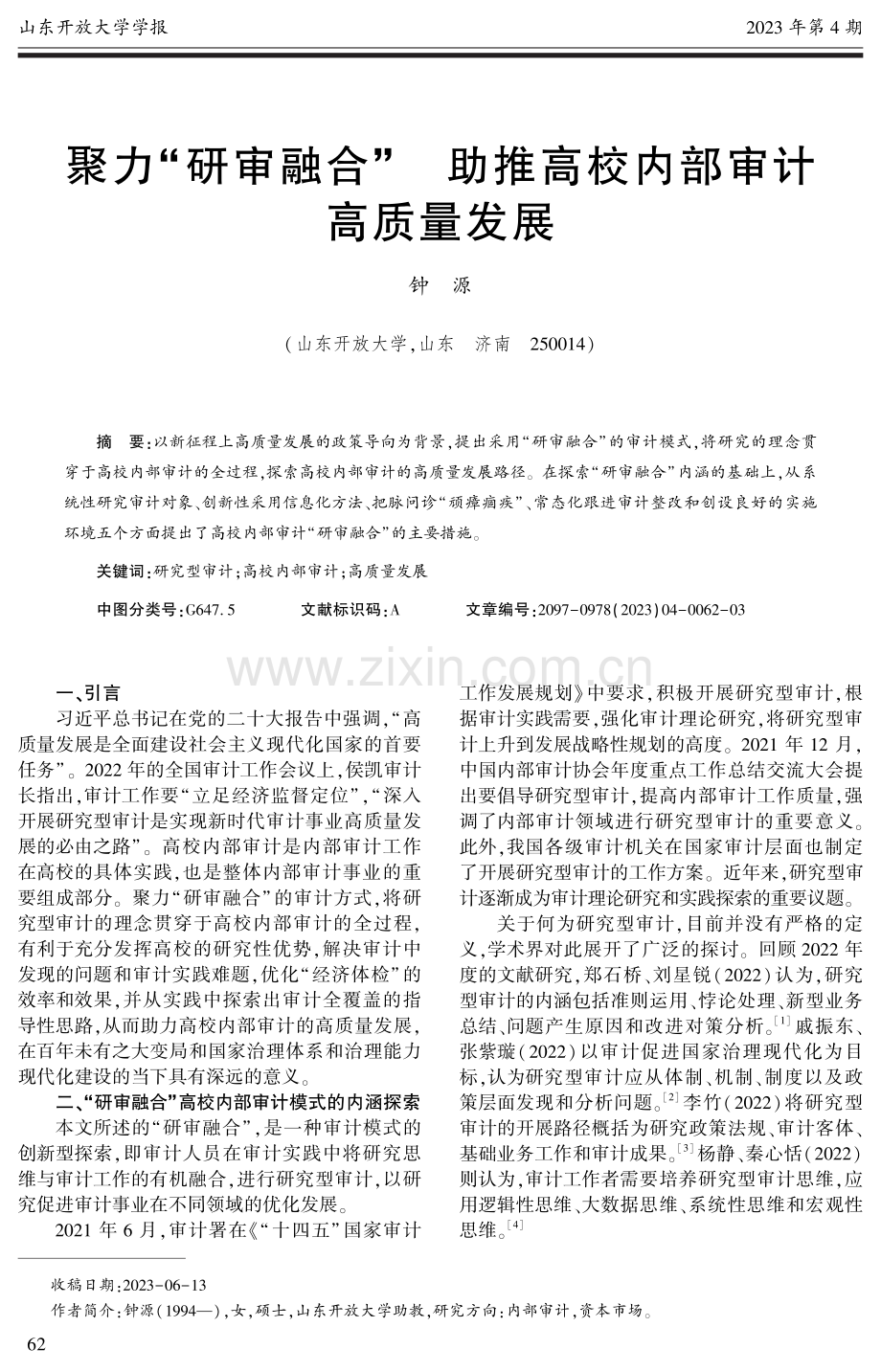 聚力“研审融合”助推高校内部审计高质量发展.pdf_第1页