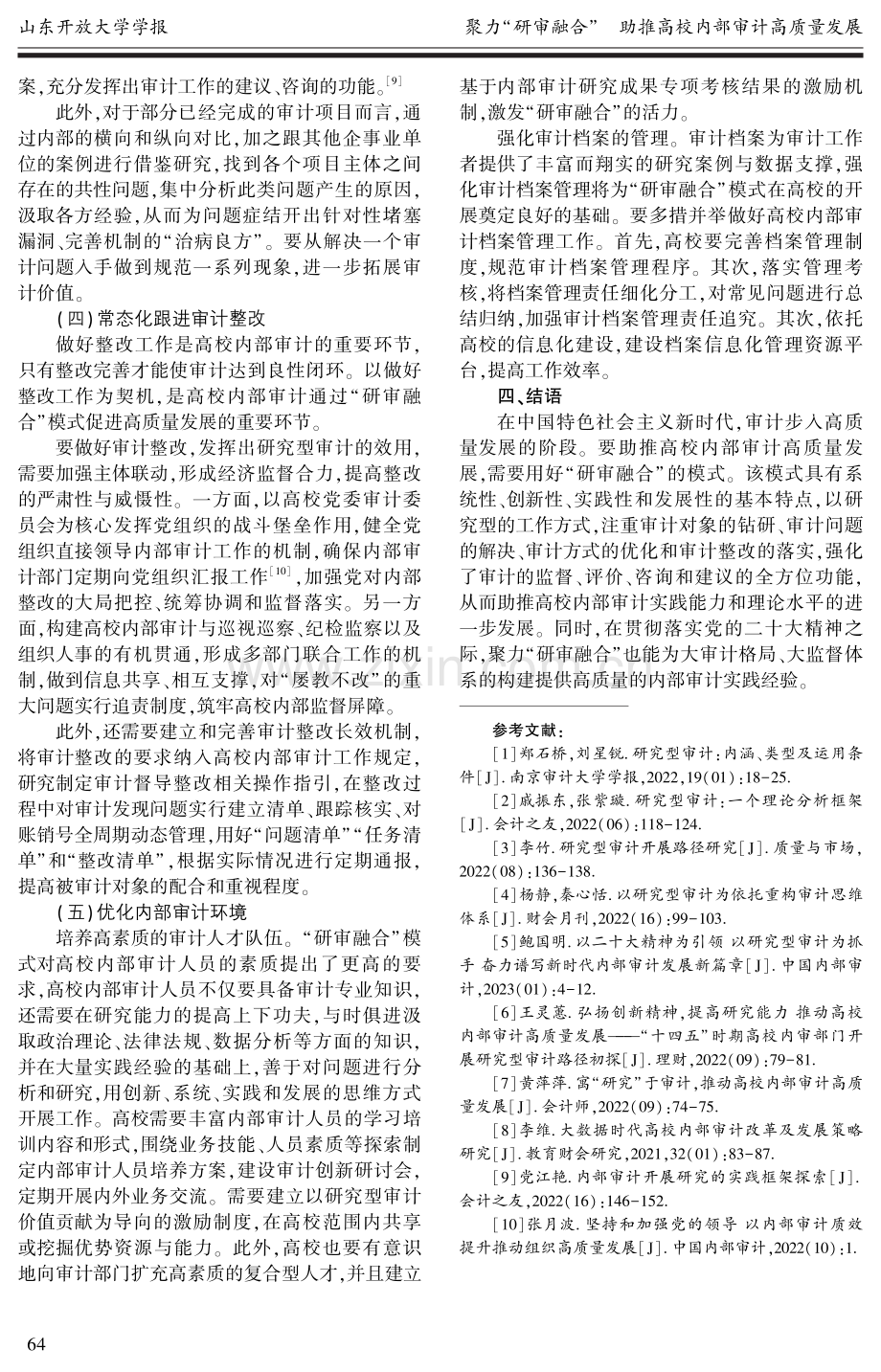 聚力“研审融合”助推高校内部审计高质量发展.pdf_第3页