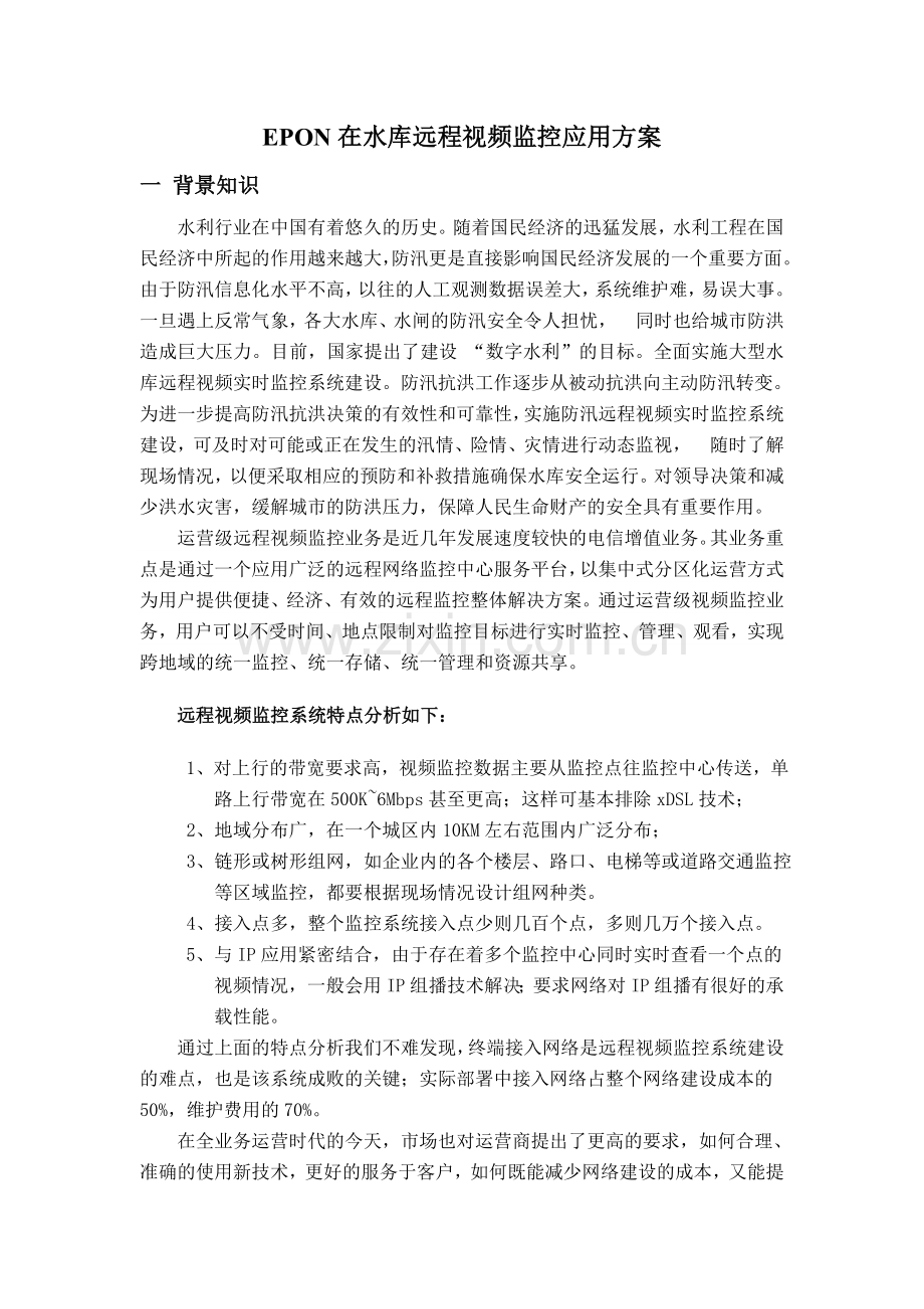 EPON水库视频监控方案.doc_第1页