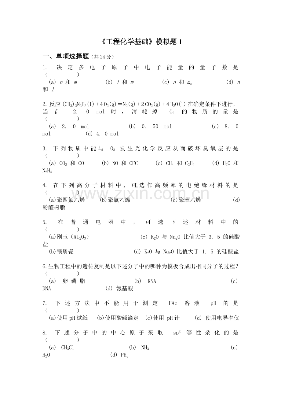 《工程化学基础》模拟考试卷全四套(含标准答案).doc_第1页