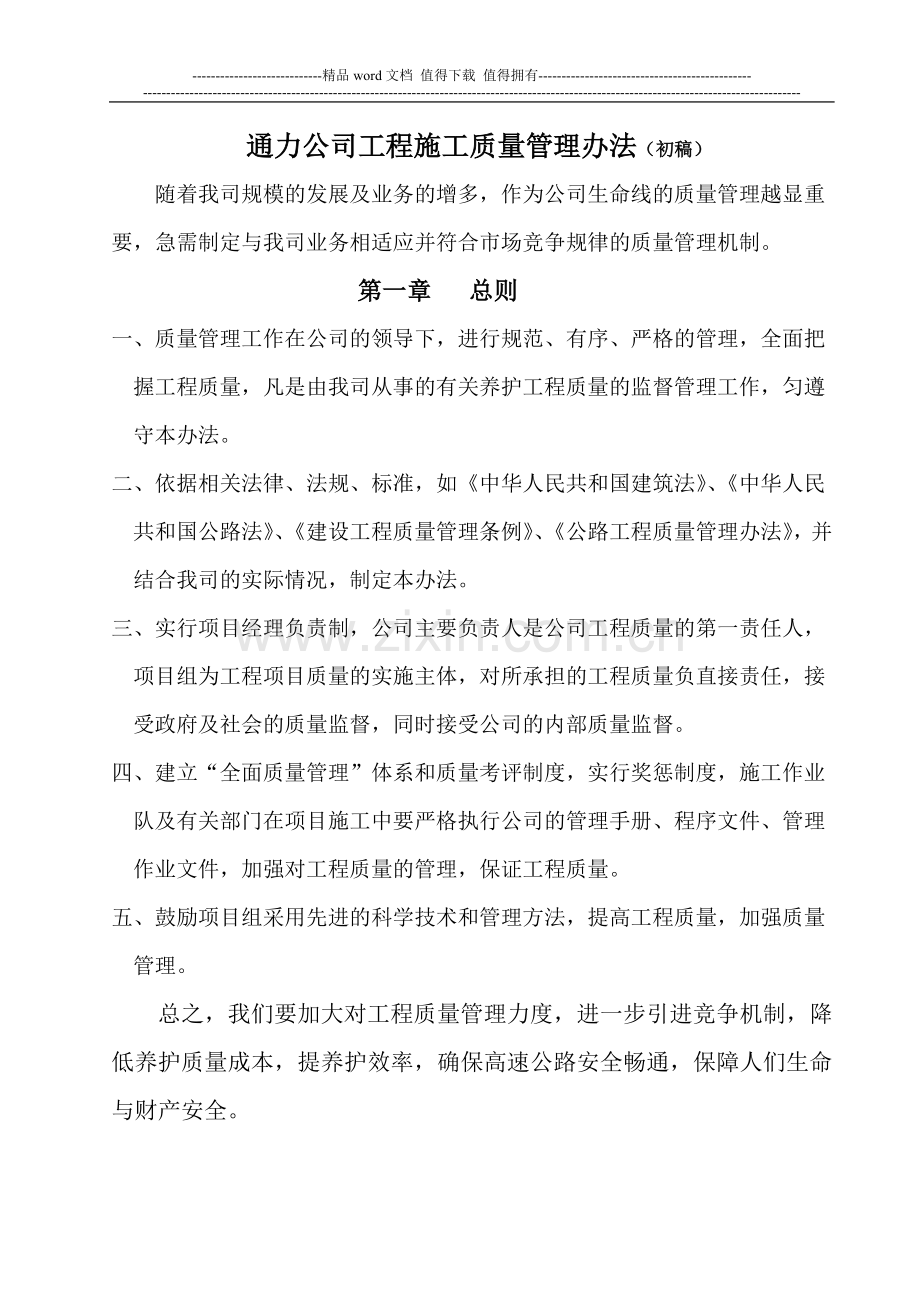 通力公司高速公路养护质量管理办法.doc_第1页