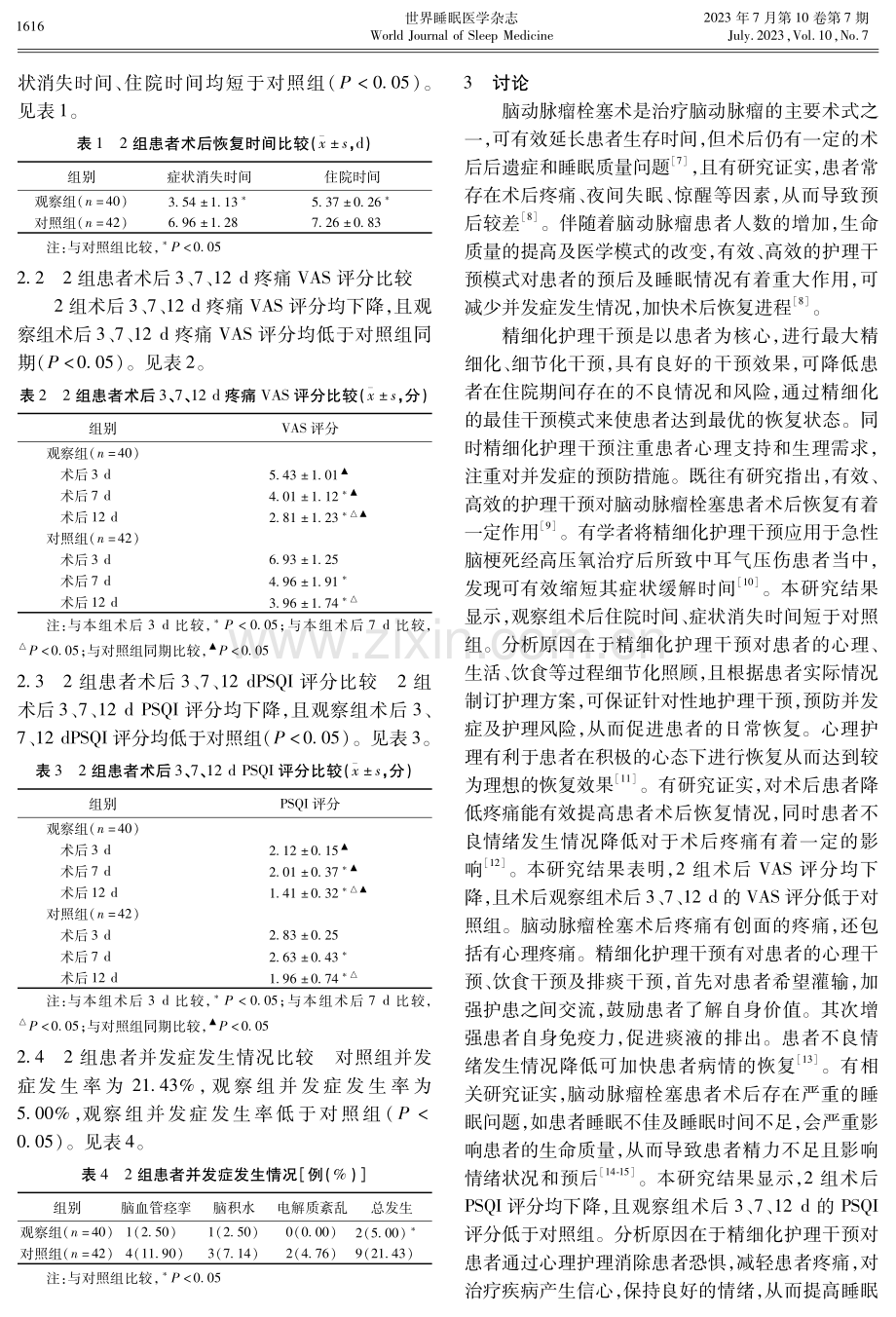 精细化护理干预对脑动脉瘤栓塞患者术后恢复及睡眠质量的影响.pdf_第3页