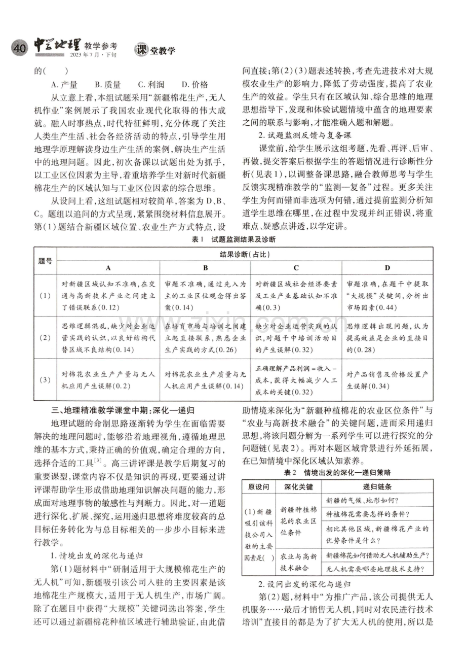 精准教学视域下的地理试题讲评课堂重构--以2021年高考全国乙卷1-3题为例.pdf_第2页