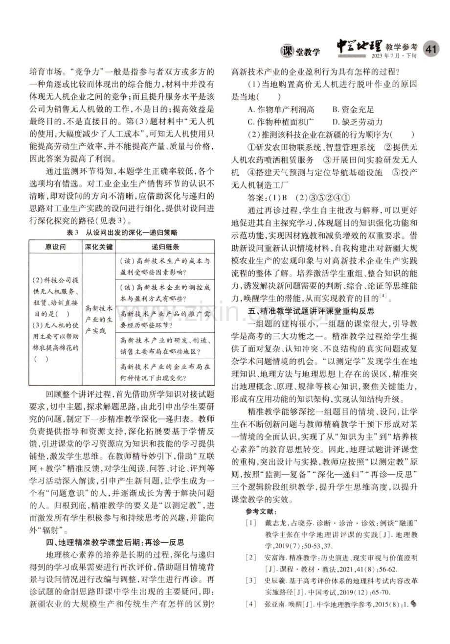 精准教学视域下的地理试题讲评课堂重构--以2021年高考全国乙卷1-3题为例.pdf_第3页