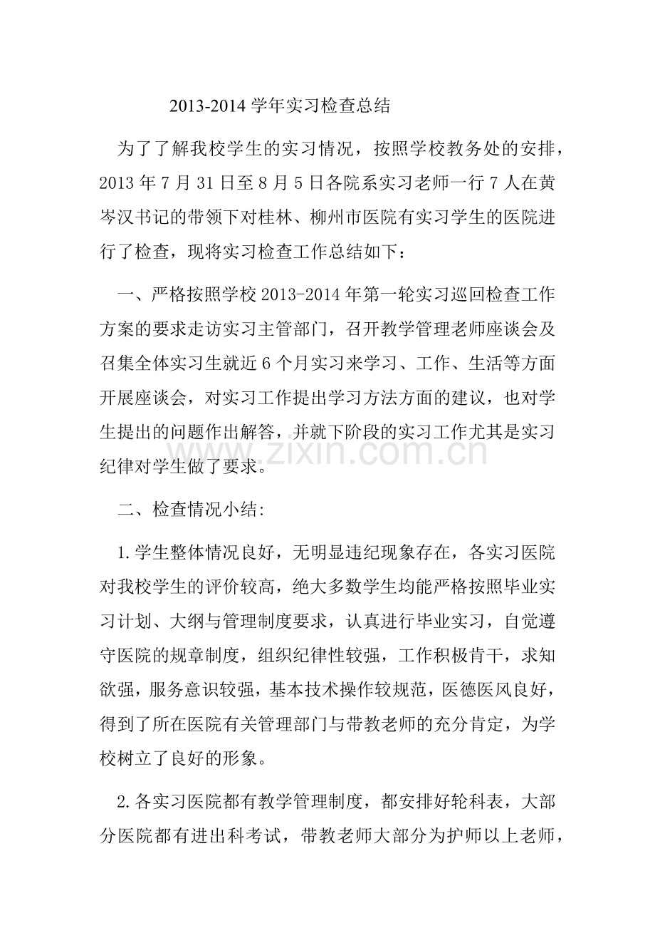 实习检查总结.docx_第1页