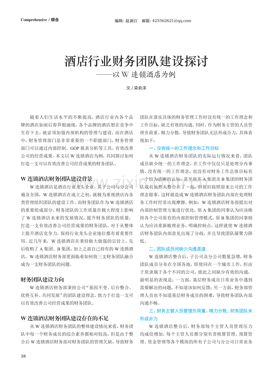 酒店行业财务团队建设探讨——以W连锁酒店为例.pdf_第1页