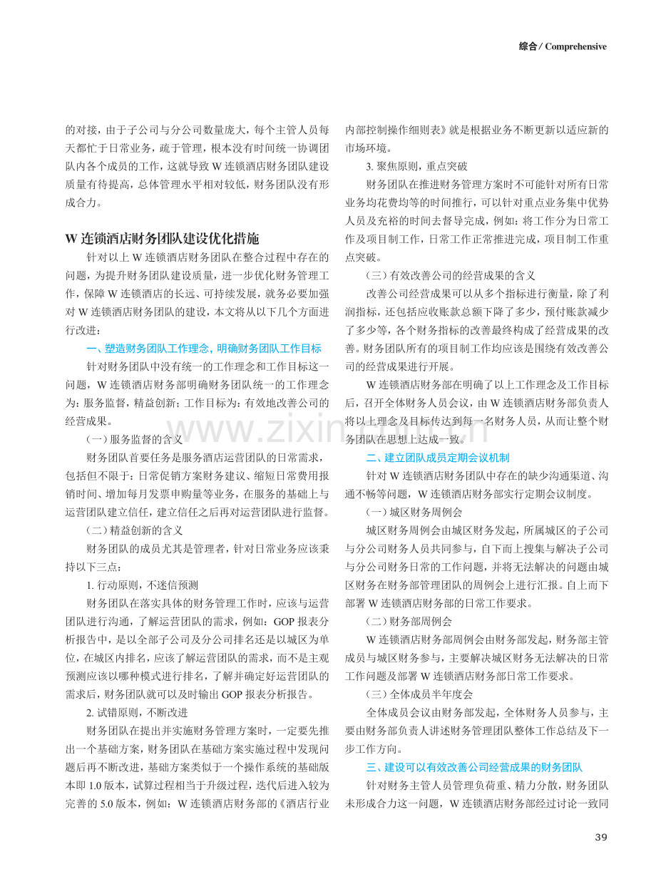 酒店行业财务团队建设探讨——以W连锁酒店为例.pdf_第2页