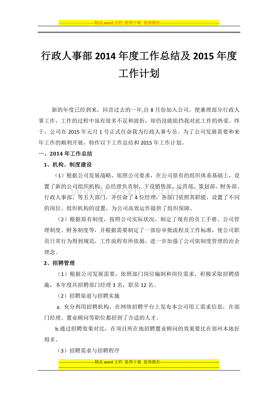 行政人事部年度工作总结及计划.docx_第1页