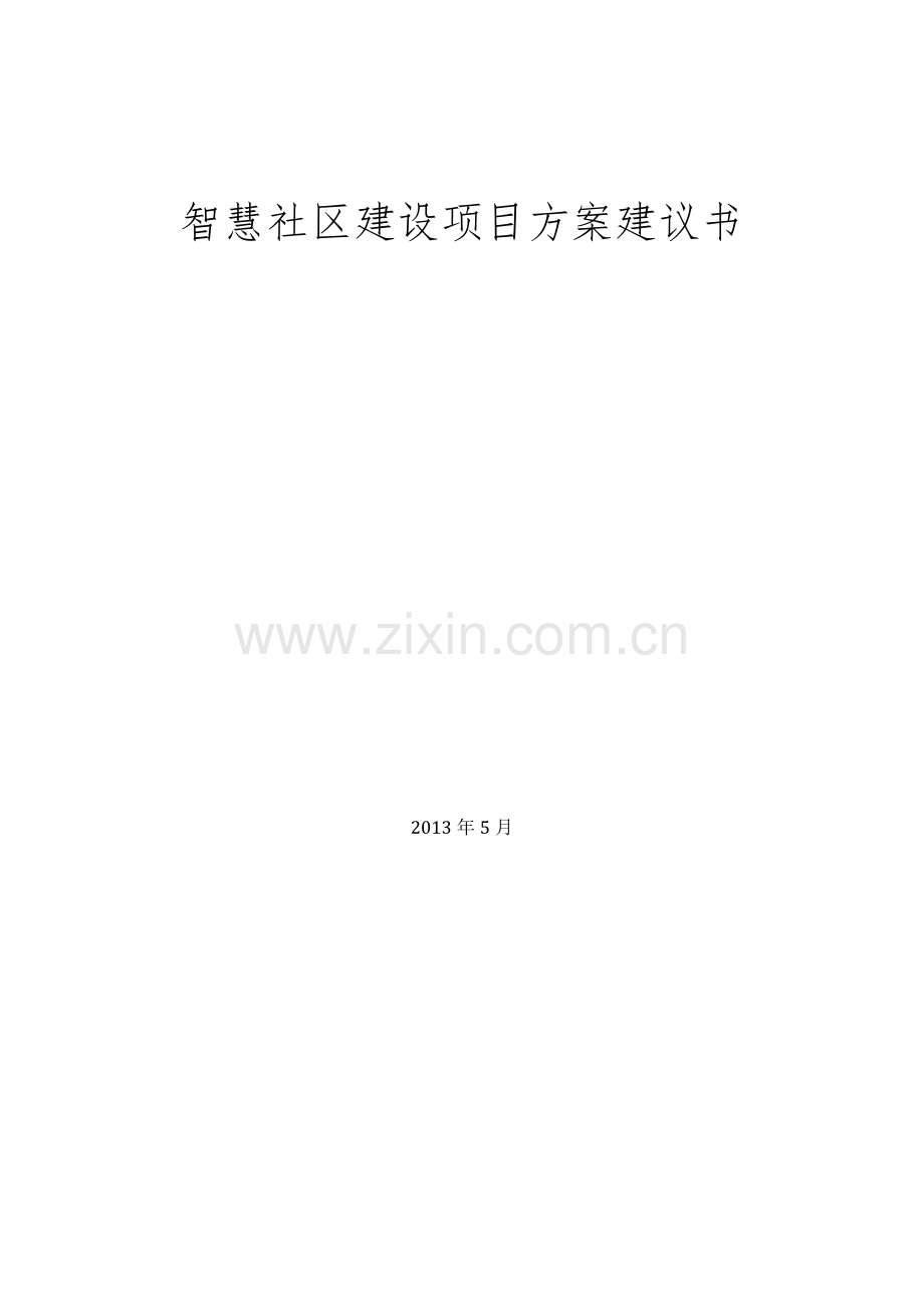 智慧社区建设项目方案建议书.docx_第1页