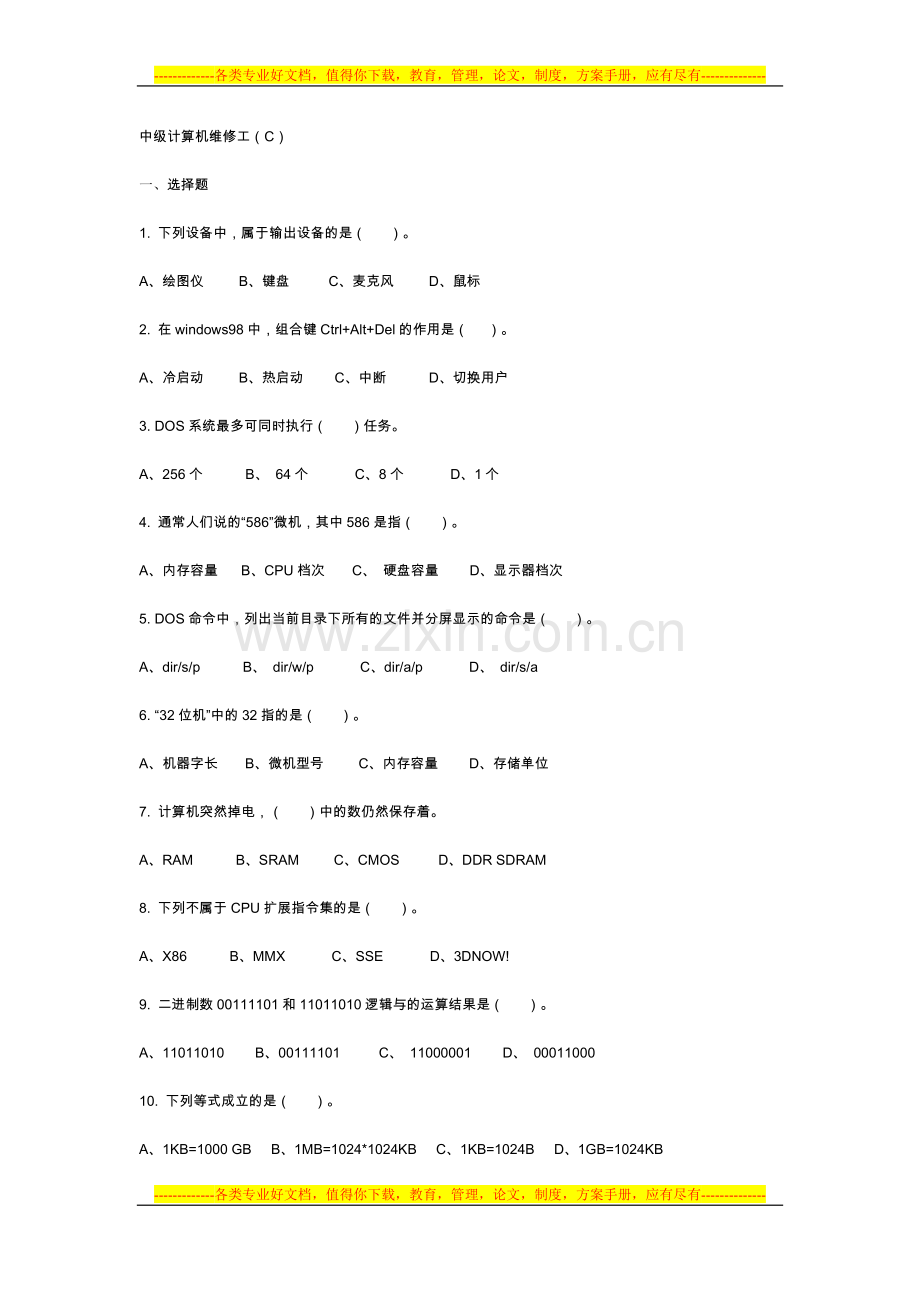 中级计算机维修工试卷.doc_第1页