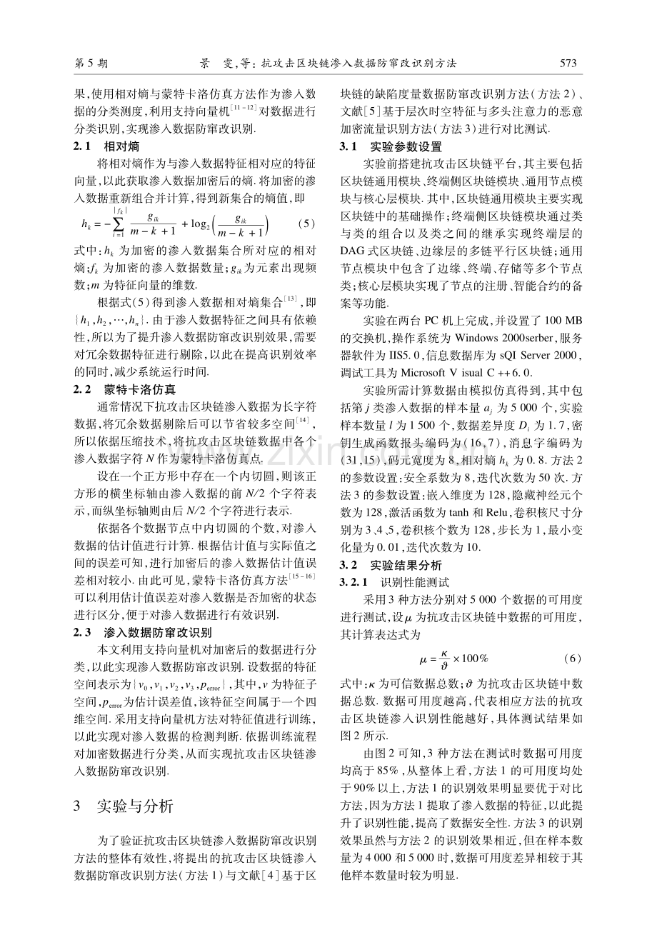 抗攻击区块链渗入数据防窜改识别方法.pdf_第3页