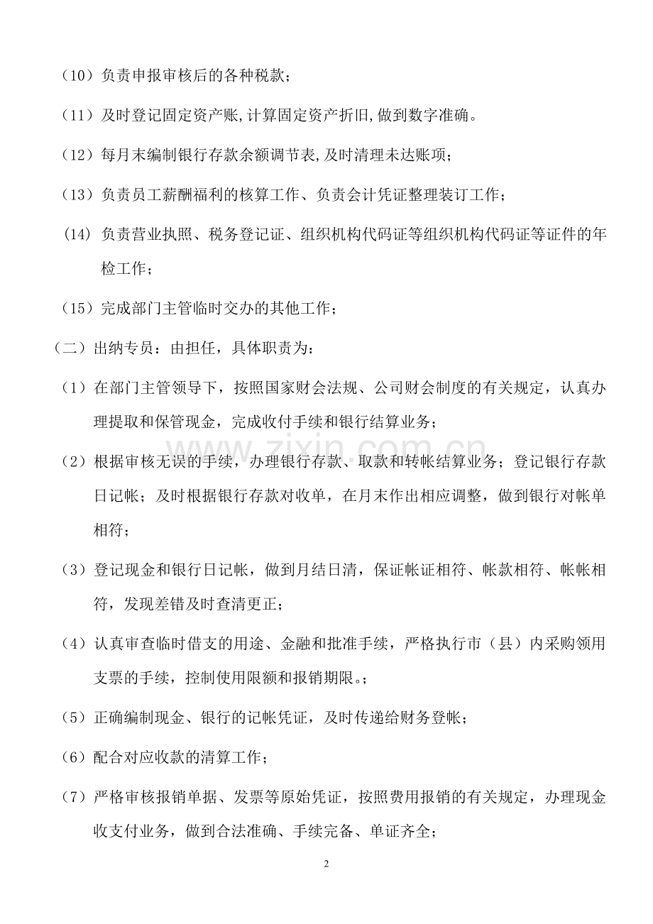 财务部人员配置及工作职责.doc_第2页