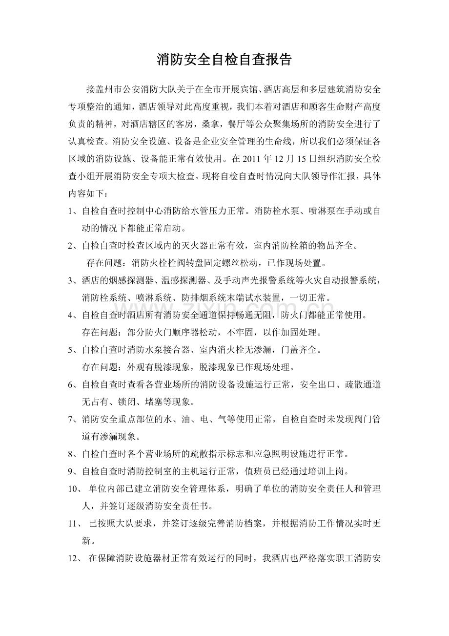 消防自检自查.doc_第1页