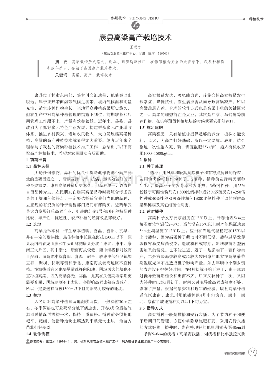 康县高粱高产栽培技术.pdf_第1页