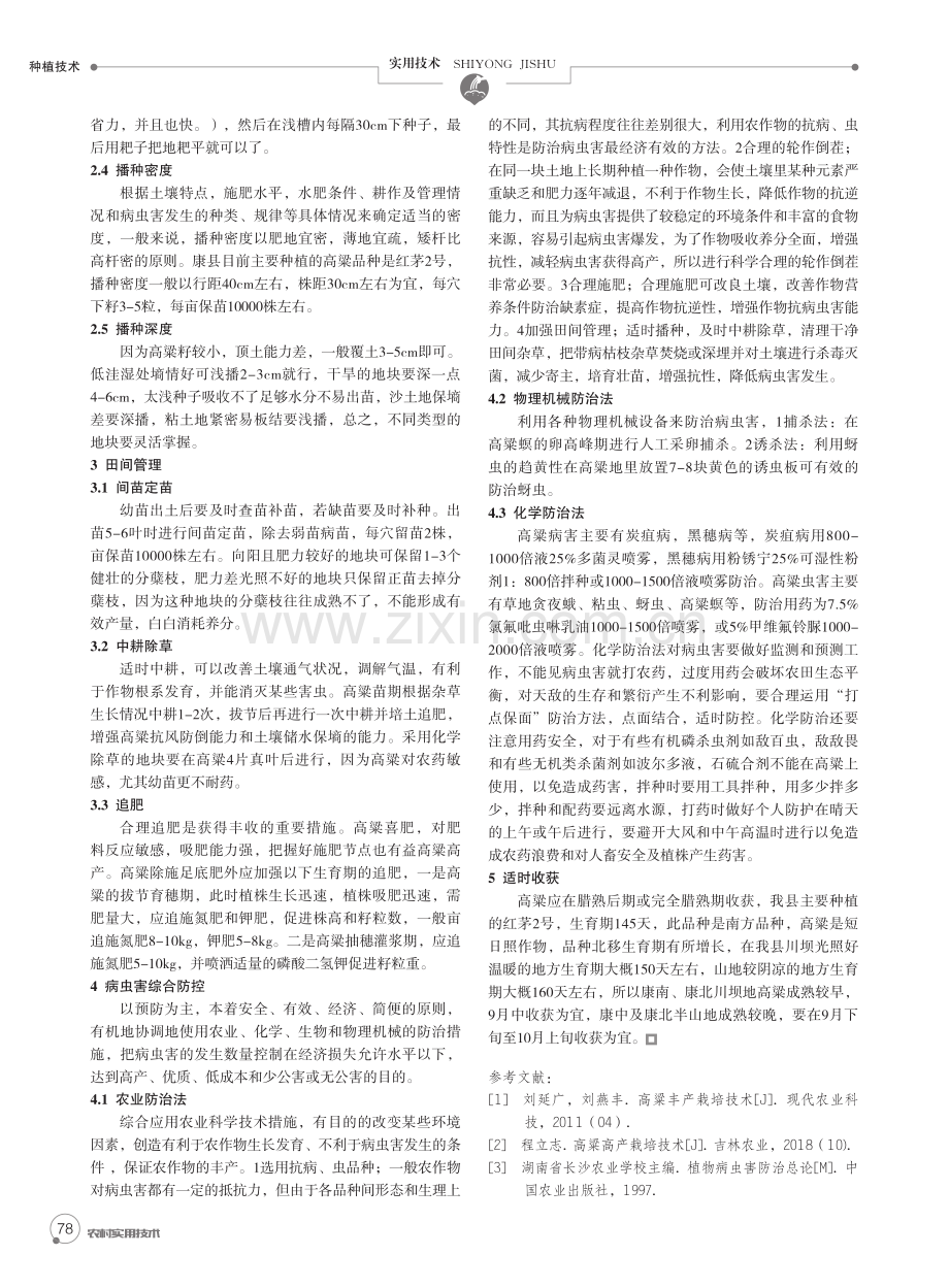 康县高粱高产栽培技术.pdf_第2页