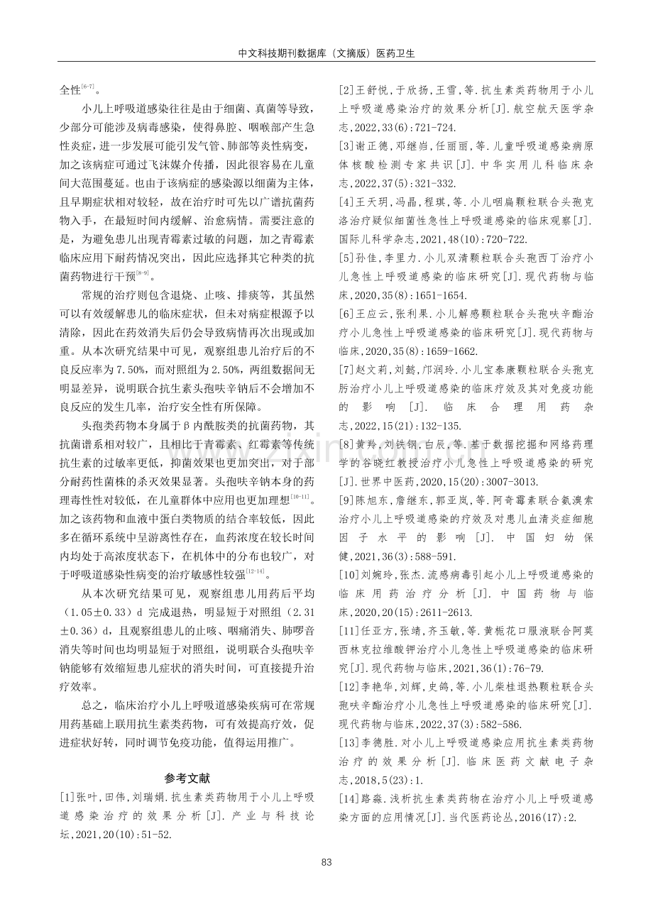 抗生素类药物用于小儿上呼吸道感染治疗的效果分析.pdf_第3页