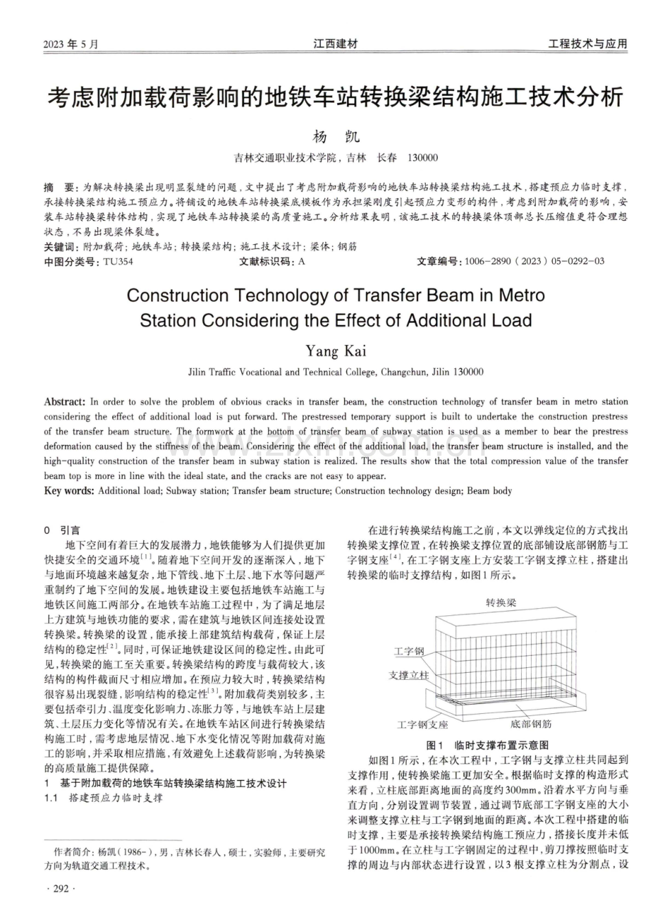 考虑附加载荷影响的地铁车站转换梁结构施工技术分析.pdf_第1页