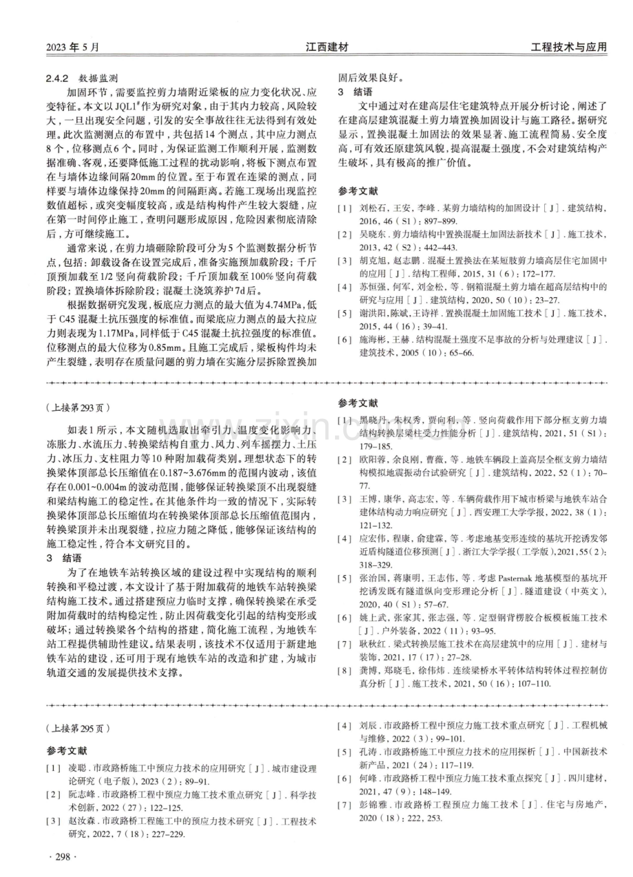 考虑附加载荷影响的地铁车站转换梁结构施工技术分析.pdf_第3页