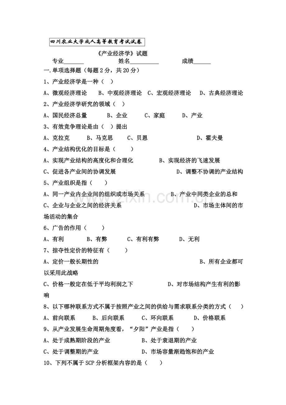 产业经济学试题及答案.doc_第1页