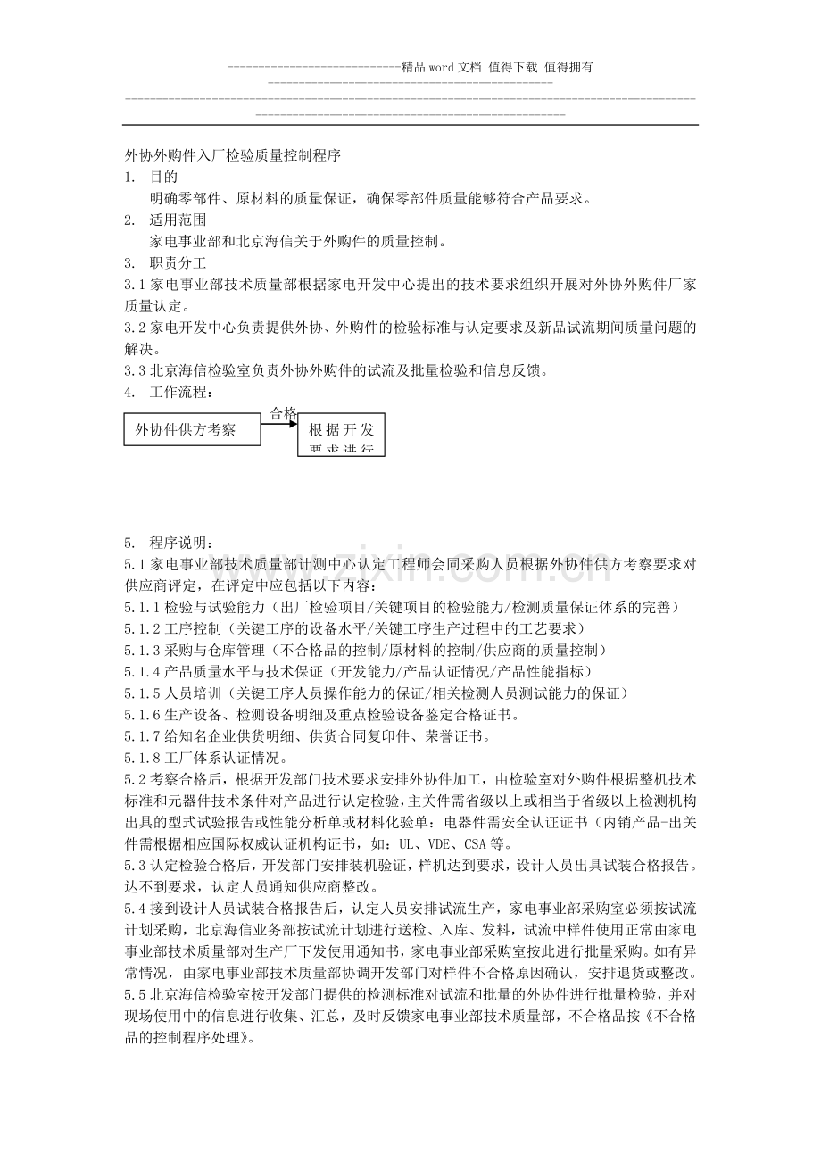 外协外购件入厂检验质量控制程序.doc_第1页