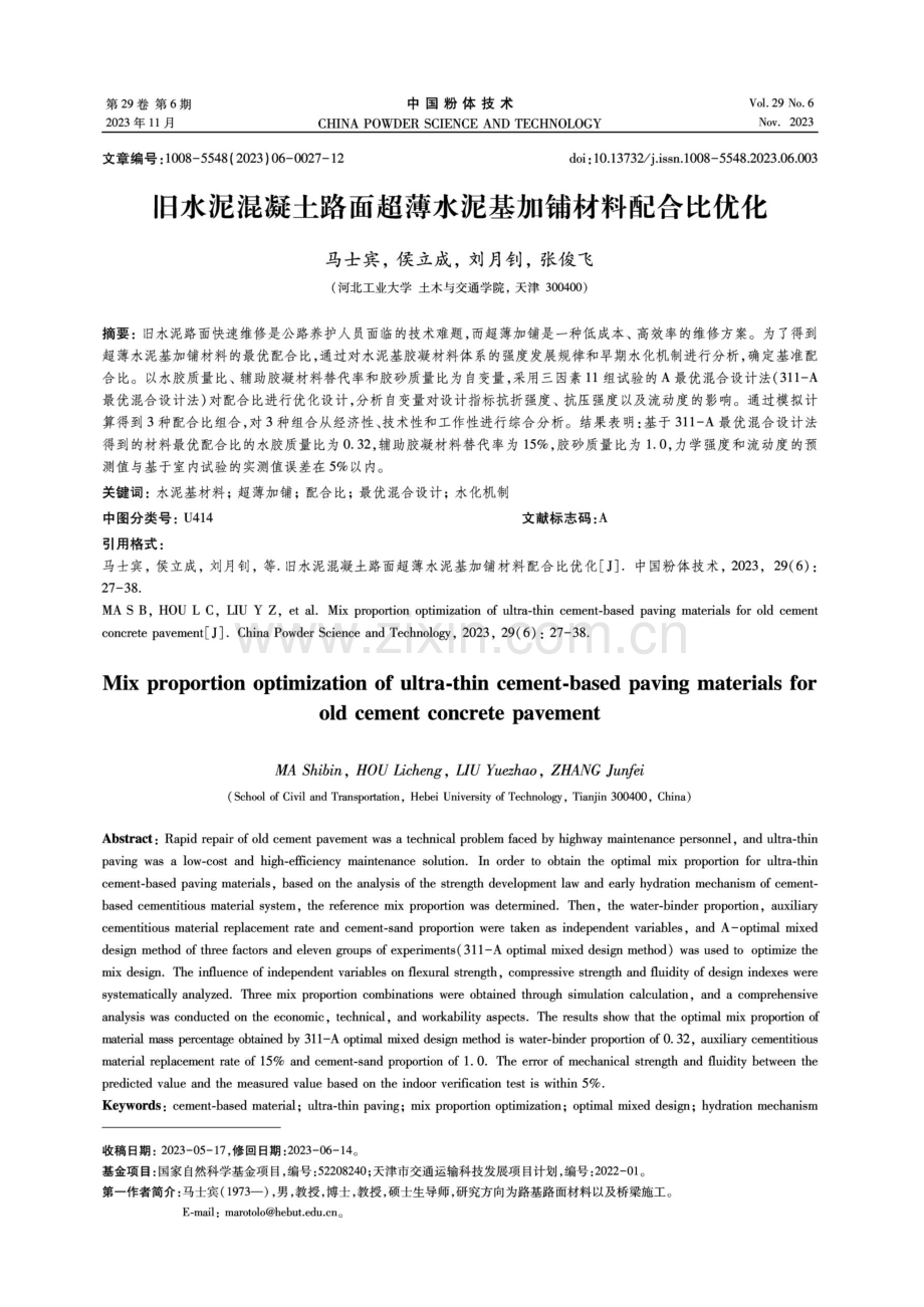 旧水泥混凝土路面超薄水泥基加铺材料配合比优化.pdf_第1页