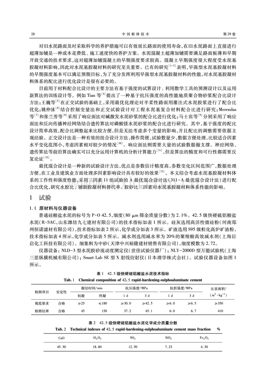 旧水泥混凝土路面超薄水泥基加铺材料配合比优化.pdf_第2页