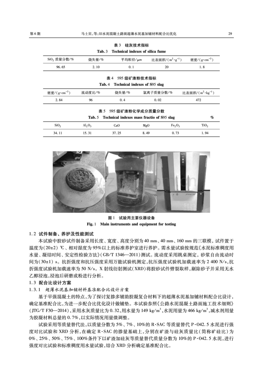 旧水泥混凝土路面超薄水泥基加铺材料配合比优化.pdf_第3页