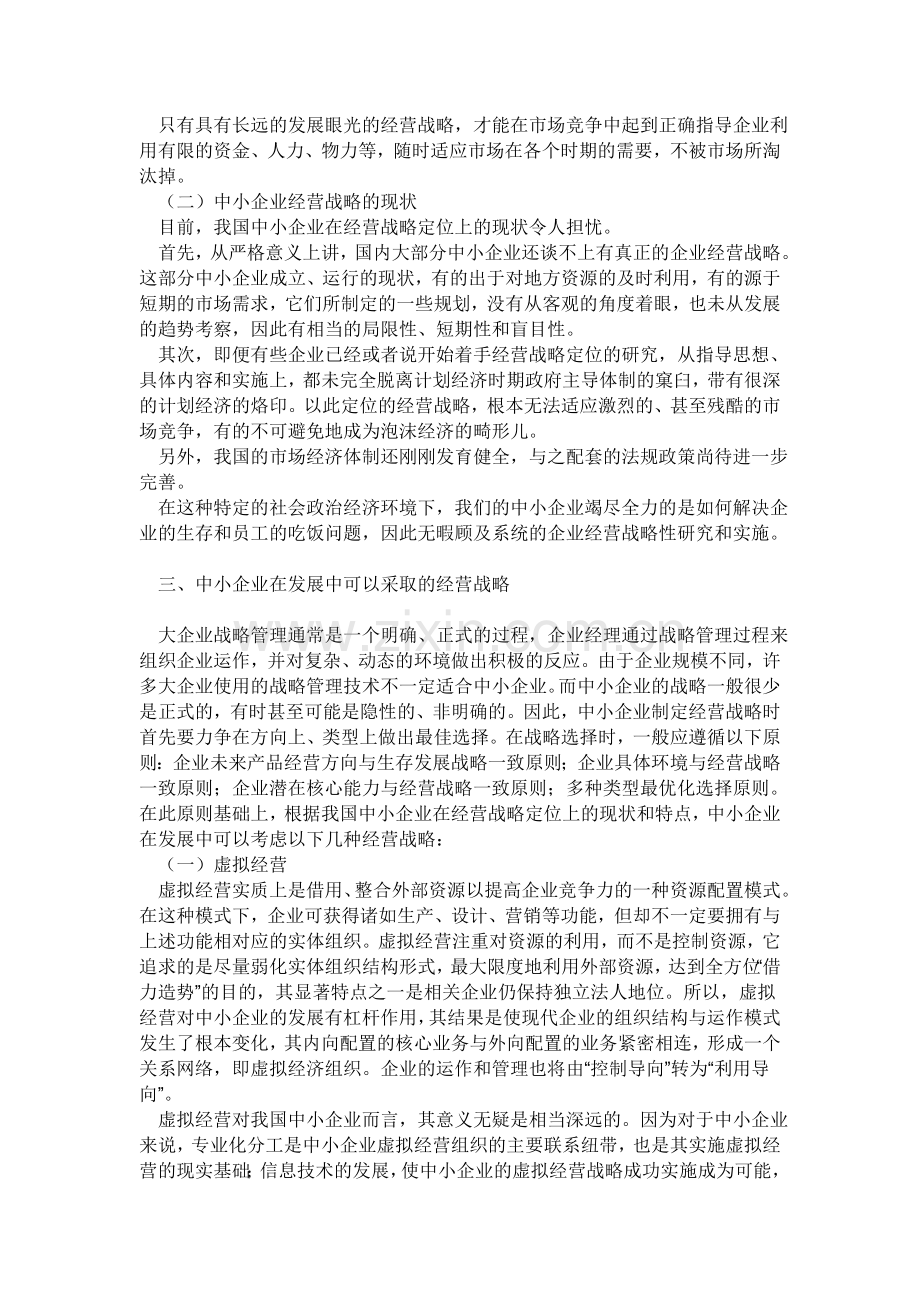 中小企业经营战略.doc_第2页