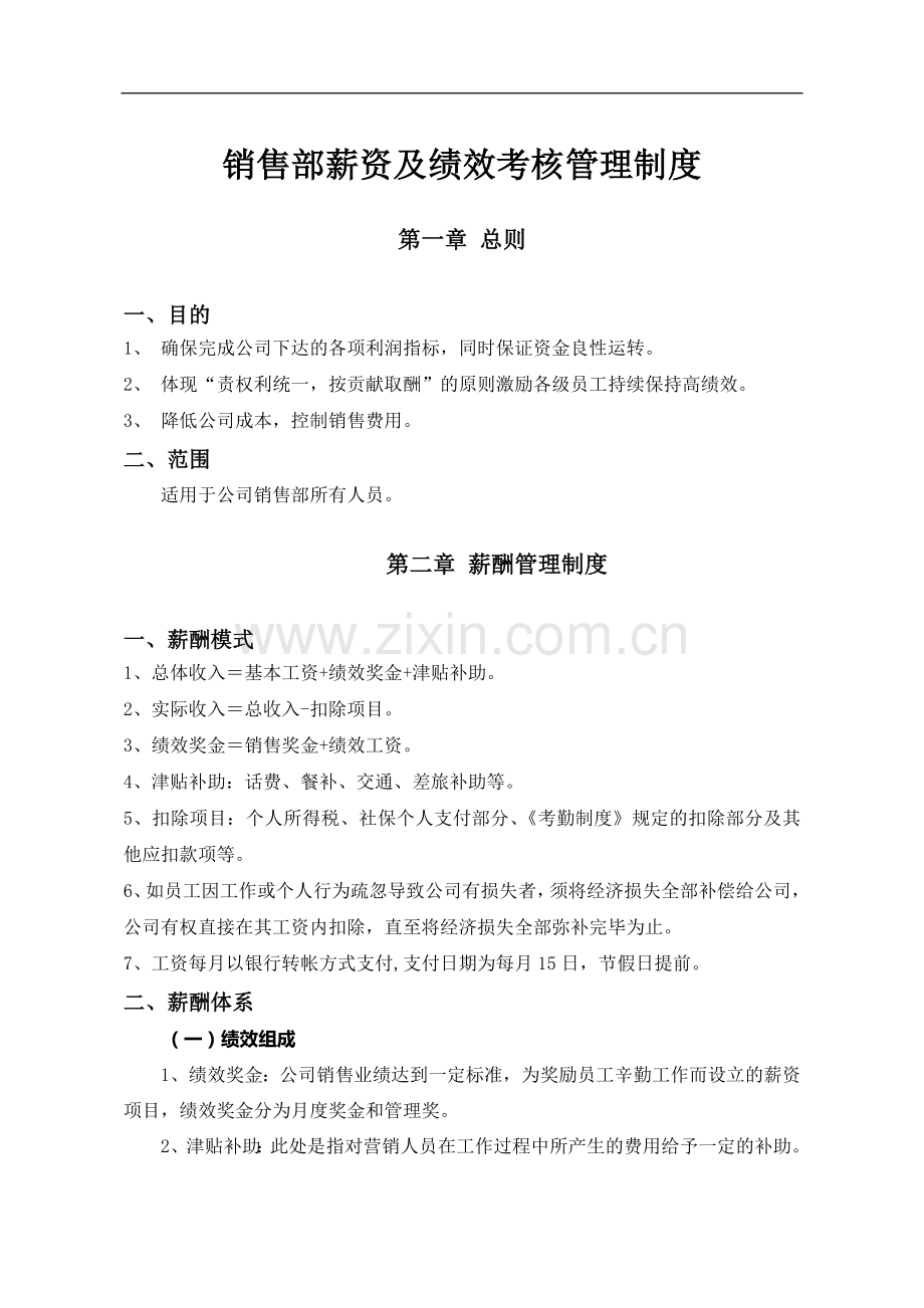 销售部薪资及绩效考核管理制度.docx_第2页