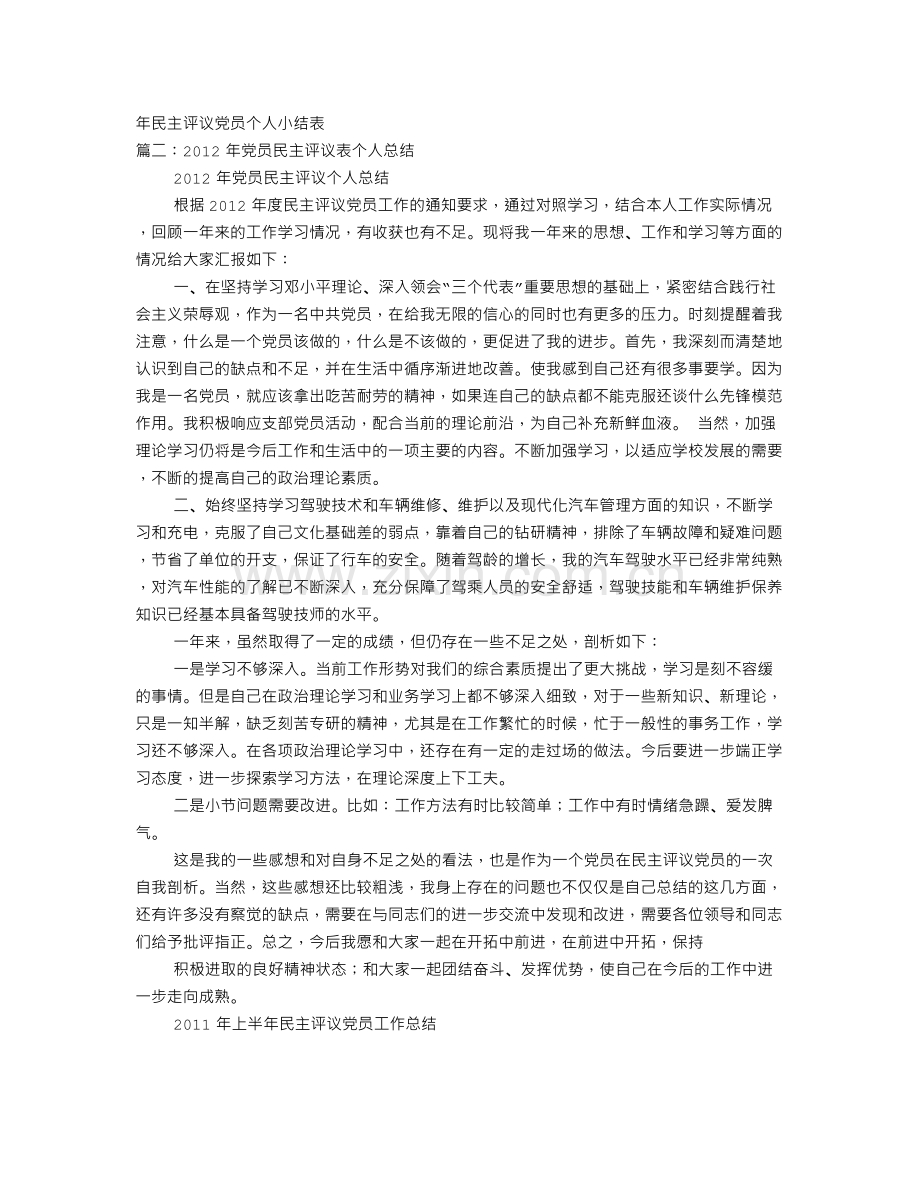 党员民主评议表自我总结.doc_第1页