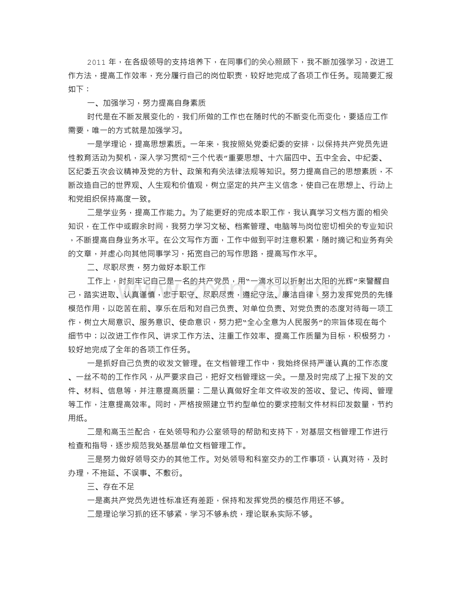 党员民主评议表自我总结.doc_第2页