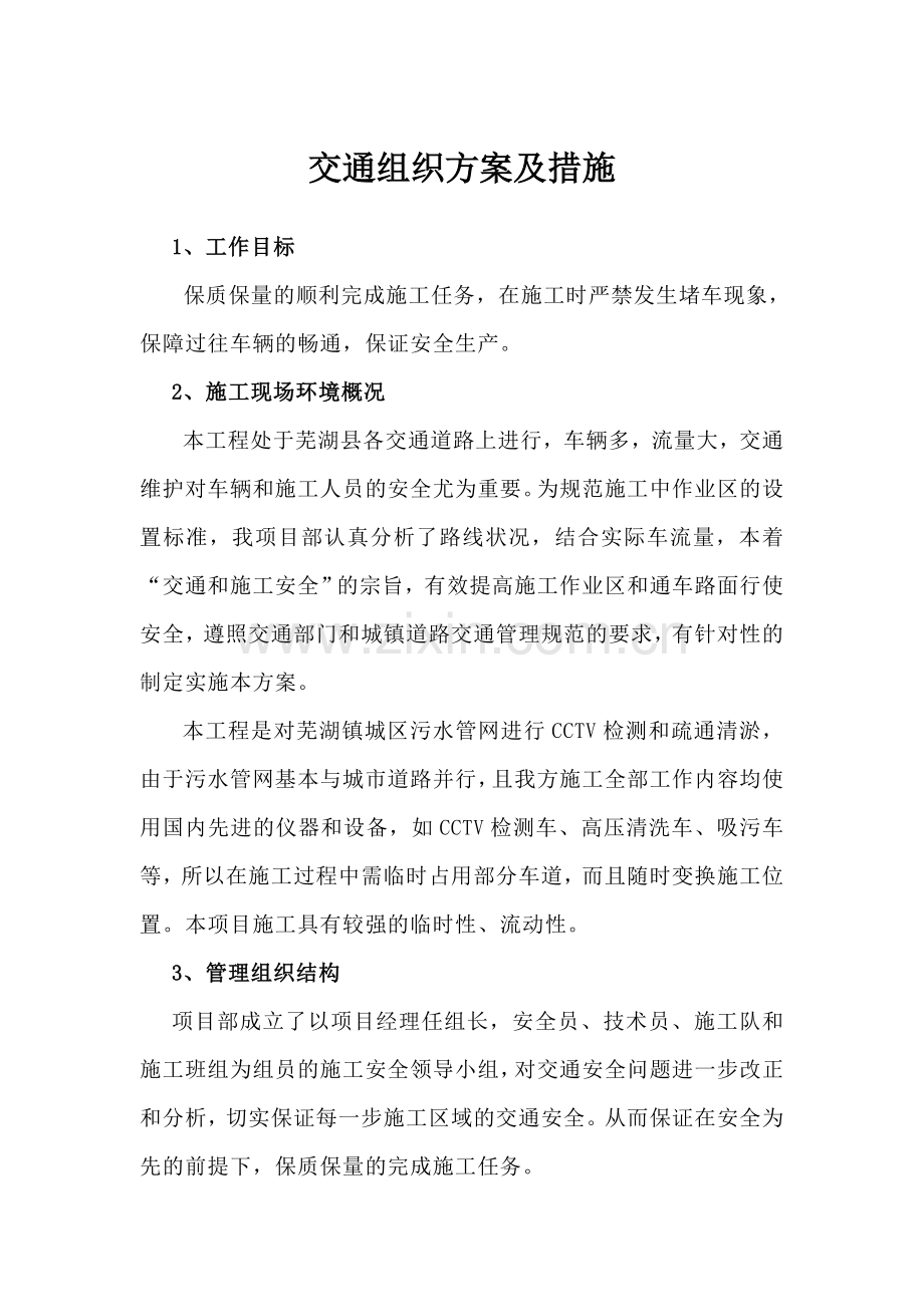 交通组织方案及措施.doc_第1页