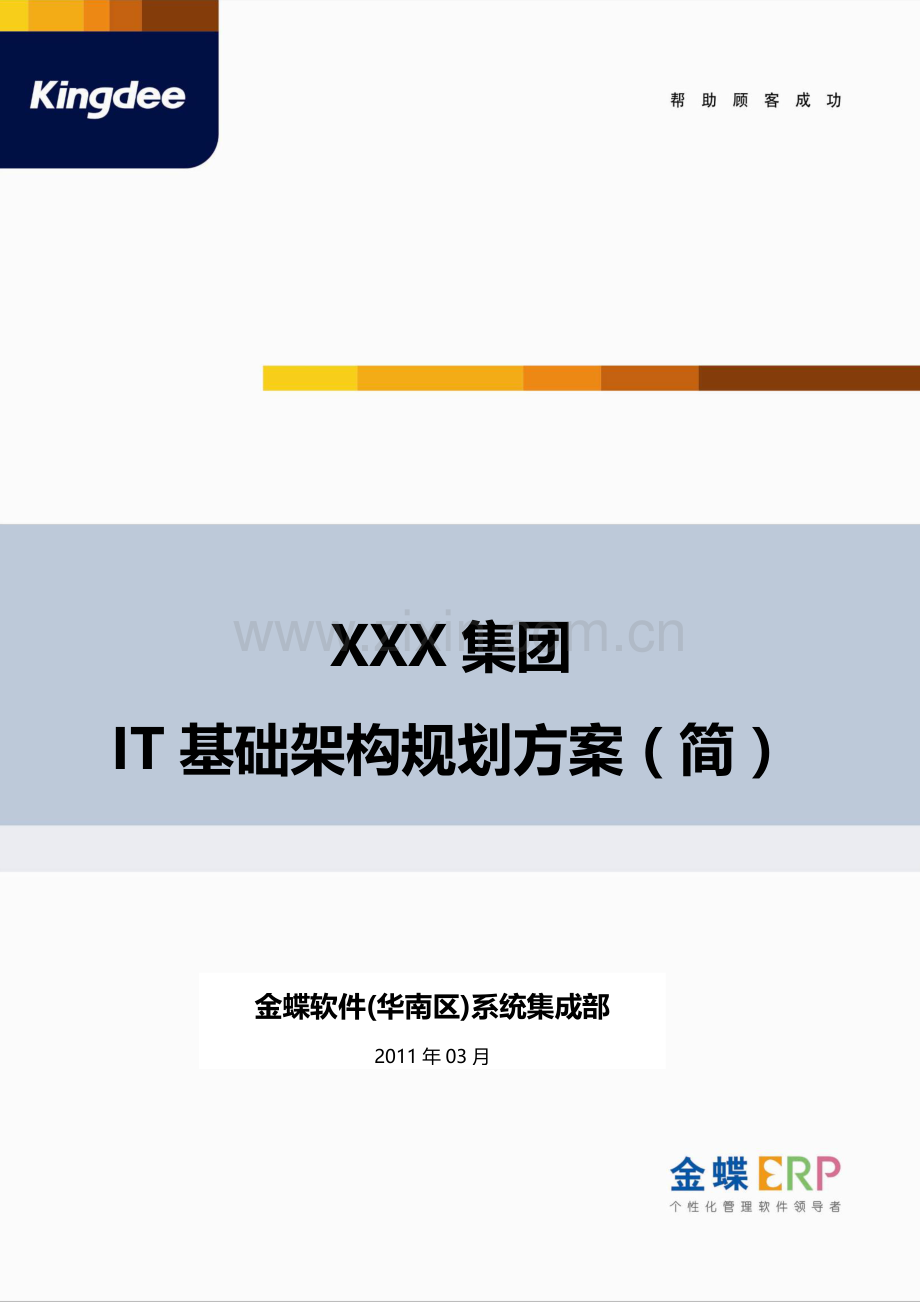 XXX集团IT基础架构规划方案.docx_第1页