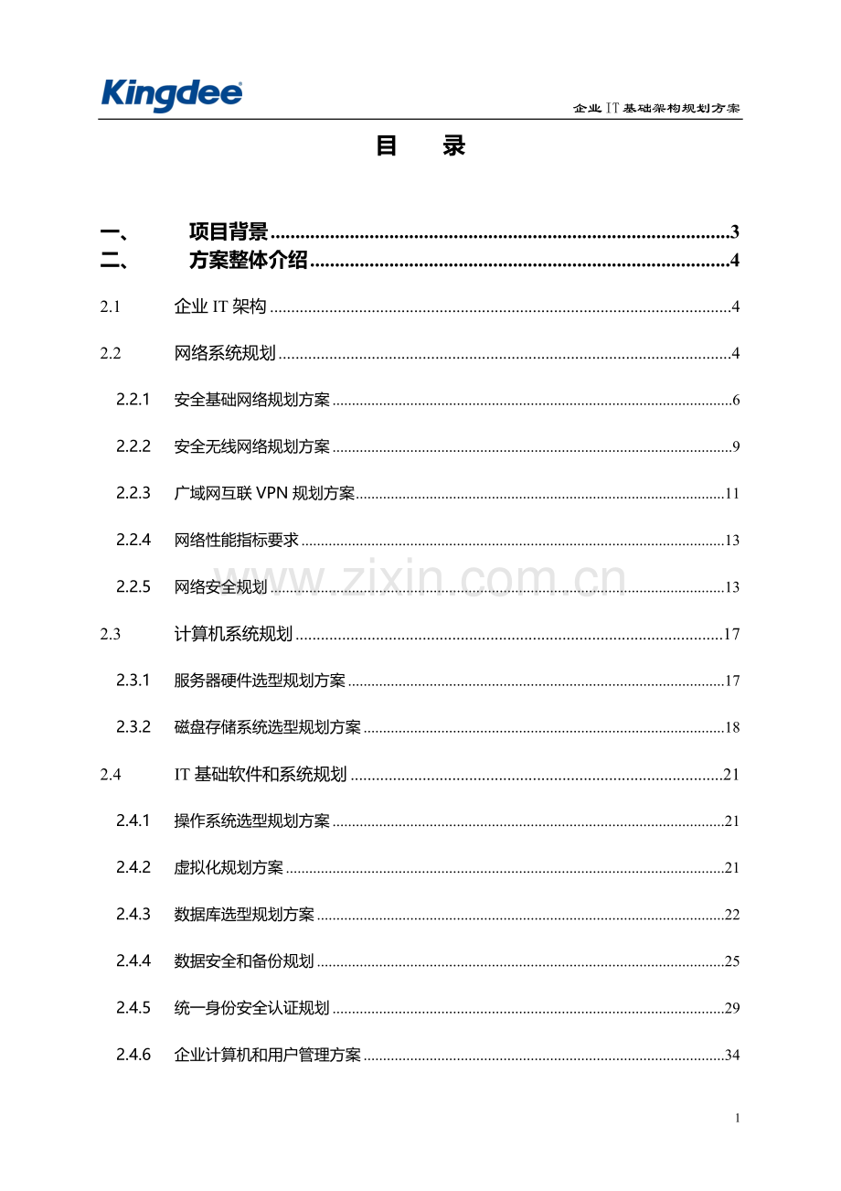 XXX集团IT基础架构规划方案.docx_第2页