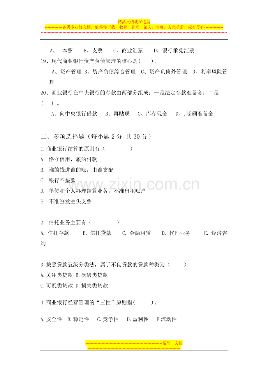 商业银行经营管理期末模拟试卷.doc_第3页