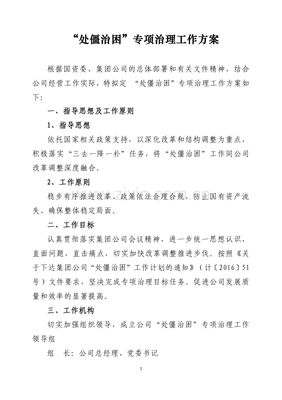 公司处僵治困专项工作方案.docx_第1页