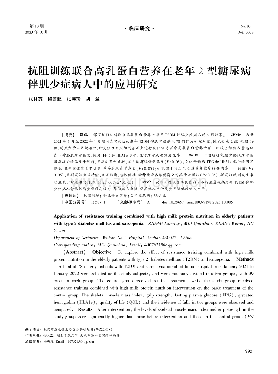 抗阻训练联合高乳蛋白营养在老年2型糖尿病伴肌少症病人中的应用研究.pdf_第1页