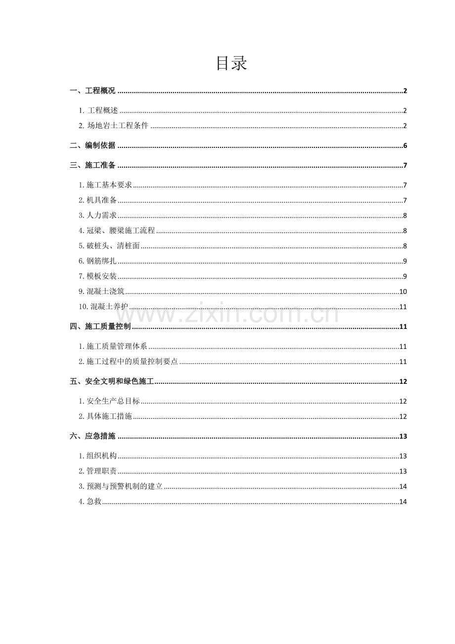 冠梁、腰梁施工专项施工方案.doc_第1页