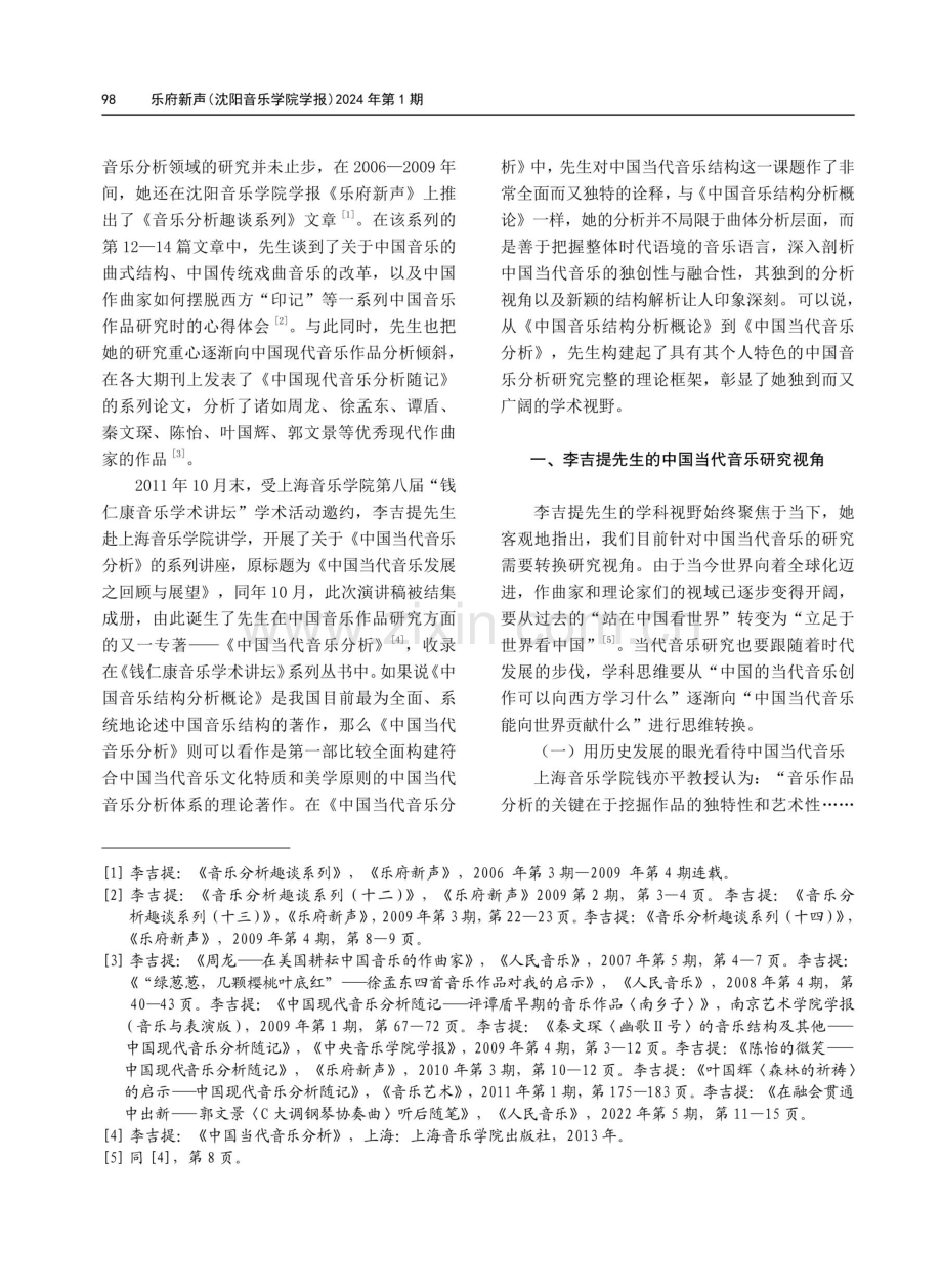 聚焦当下 独具慧眼——从《中国当代音乐分析》谈李吉提先生的中国当代音乐研究思路及贡献.pdf_第2页