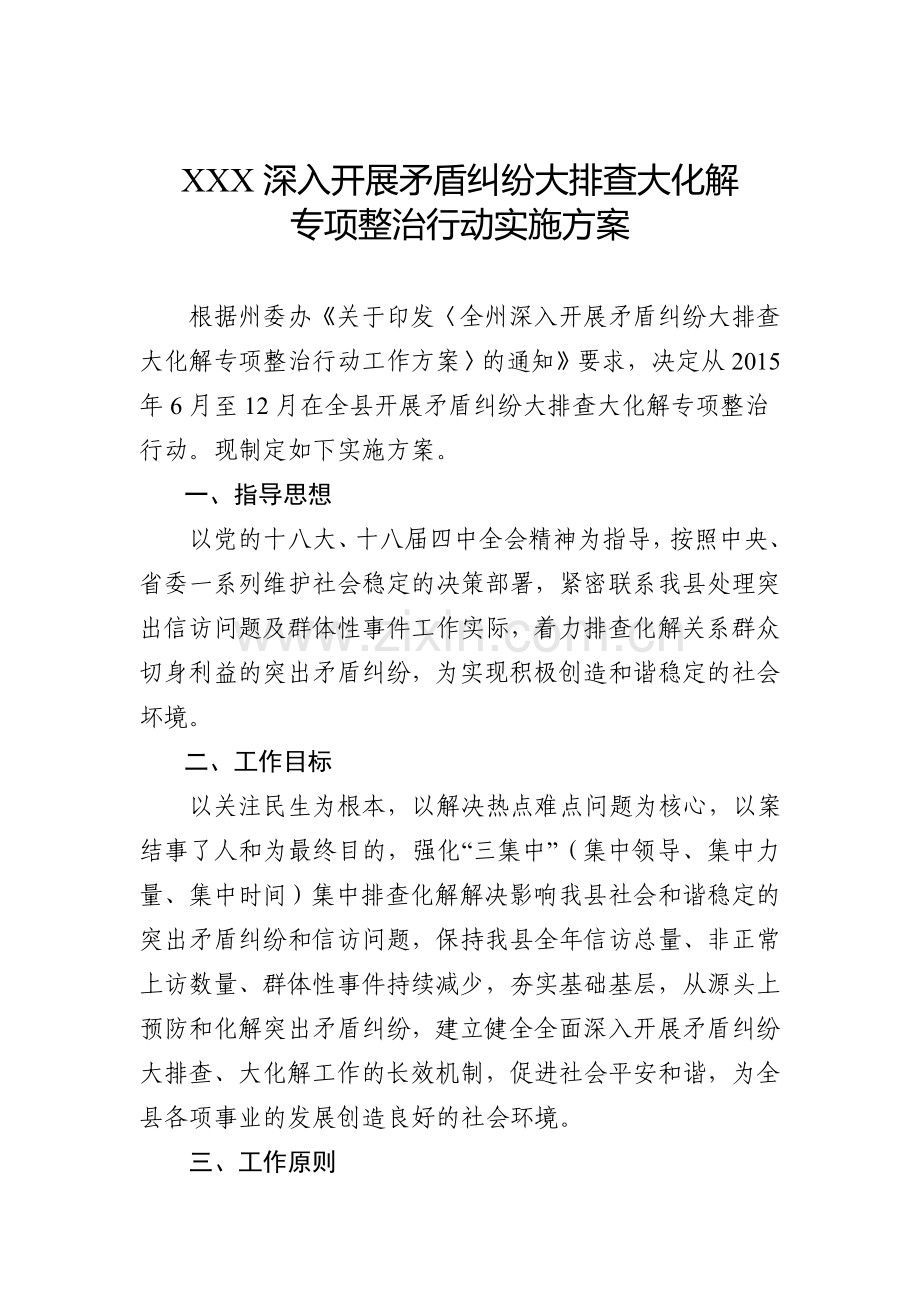 XXX深入开展矛盾纠纷大排查大化解专项整治行动实施方案.doc_第1页