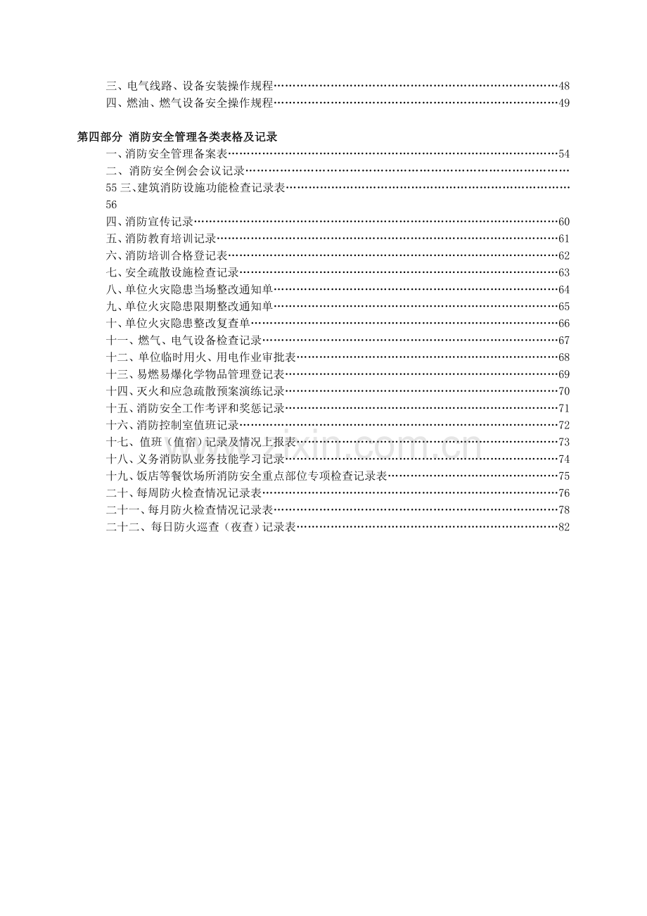 酒店饭店消防安全管理制度模板(DOC-86页).doc_第2页